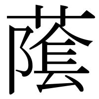 長陰|「䕃」の漢字‐読み・意味・部首・画数・成り立ち